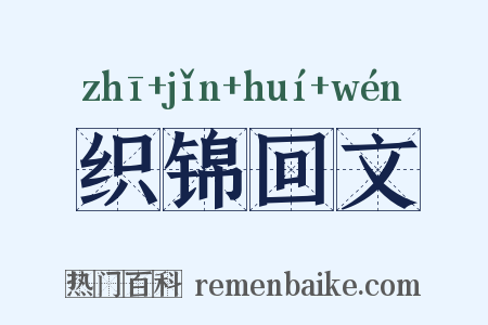 织锦回文是什么意思的图片